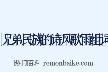 兄弟民族的诗风歌雨组词是什么意思的图片
